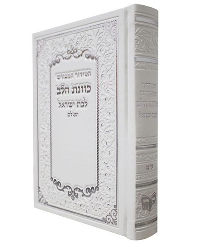 סידור PU דמוי עור כוונת הלב לבת ישראל - צבע לבן / פורמט בינוני