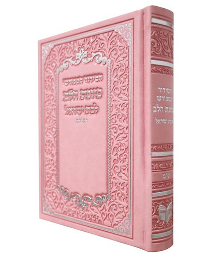 סידור PU דמוי עור כוונת הלב לבת ישראל - צבע ורוד / פורמט בינוני