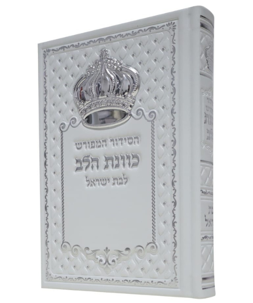 סידור כתר PU דמוי עור כוונת הלב לבת ישראל - צבע לבן / פורמט בינוני