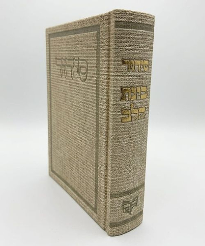 סידור בד בינת הלב - צבע קרם / פורמט בינוני