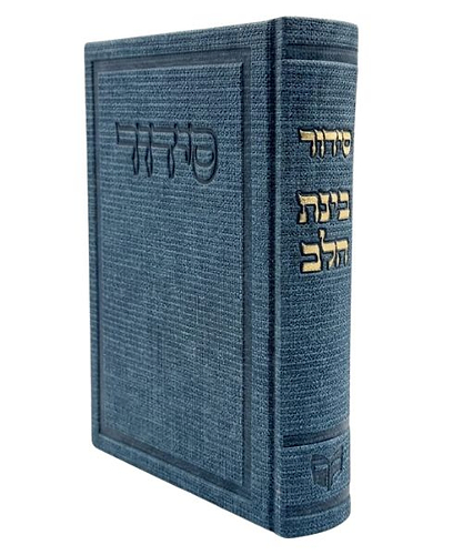 סידור בד בינת הלב - צבע כחול / פורמט בינוני