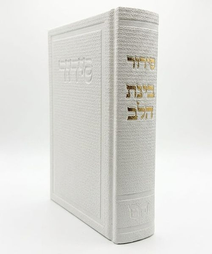 סידור בד האש שלי בינת הלב - צבע לבן / פורמט בינוני