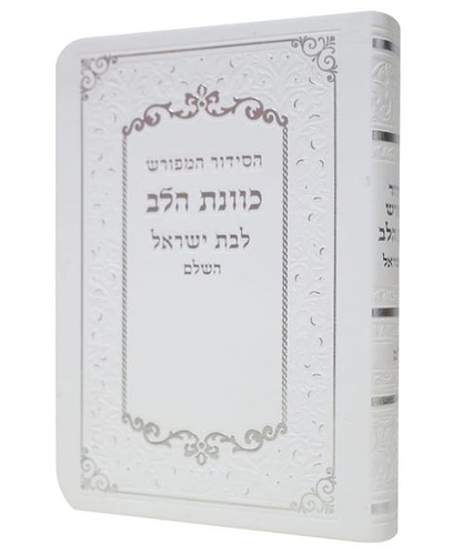 סידור פלקסי כוונת הלב לבת ישראל - צבע לבן / פורמט קטן