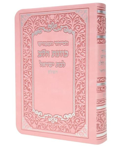 סידור פלקסי כוונת הלב לבת ישראל - צבע ורוד / פורמט קטן