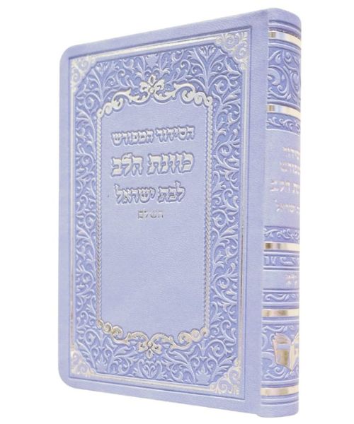 סידור פלקסי כוונת הלב לבת ישראל - צבע תכלת / פורמט קטן