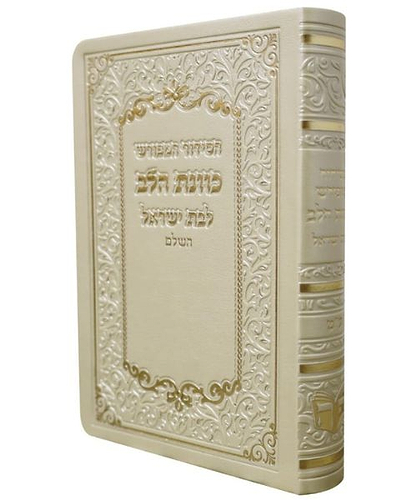 סידור פלקסי כוונת הלב לבת ישראל - צבע קרם / פורמט קטן