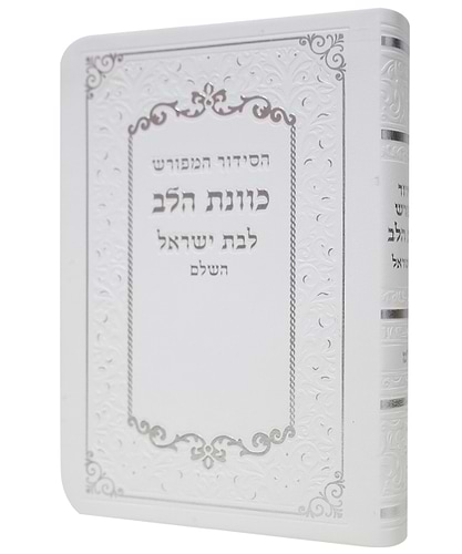 סידור פלקסי כוונת הלב לבת ישראל - צבע לבן / פורמט כיס