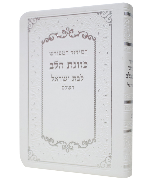 סידור פלקסי כוונת הלב לבת ישראל - צבע לבן / פורמט כיס