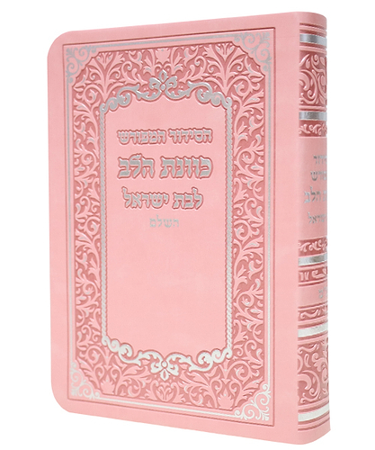 סידור פלקסי כוונת הלב לבת ישראל - צבע ורוד / פורמט כיס