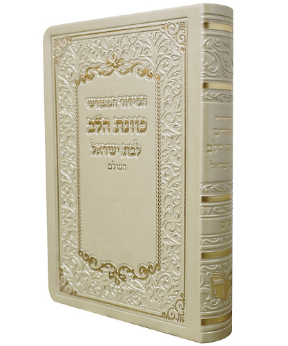 סידור פלקסי כוונת הלב לבת ישראל - צבע קרם / פורמט כיס