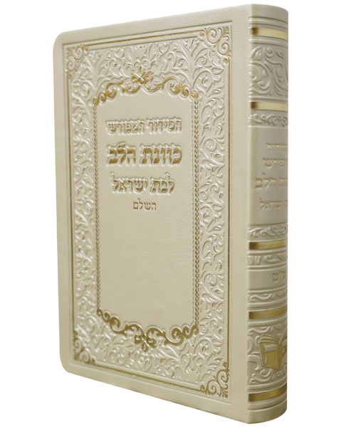 סידור פלקסי כוונת הלב לבת ישראל - צבע קרם / פורמט כיס