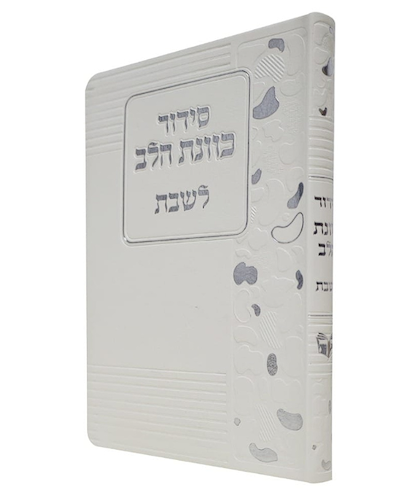 סידור פלקסי כוונת הלב לשבת - צבע לבן / פורמט בינוני