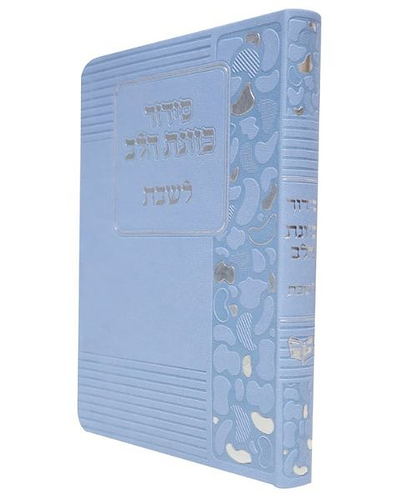 סידור פלקסי כוונת הלב לשבת - צבע כחול / פורמט בינוני