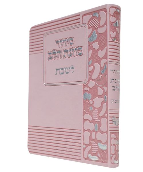 סידור פלקסי כוונת הלב לשבת - צבע ורוד / פורמט בינוני