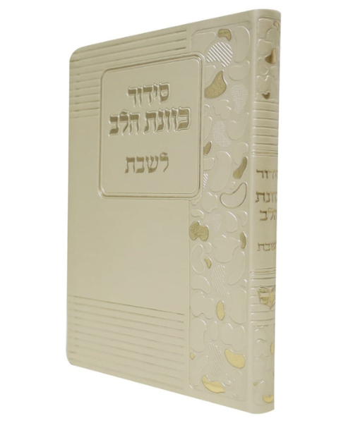 סידור פלקסי כוונת הלב לשבת - צבע זהב / פורמט בינוני