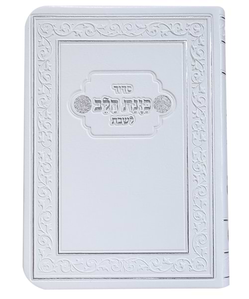 סידור פלקסי כוונת הלב לשבת כיס - צבע לבן