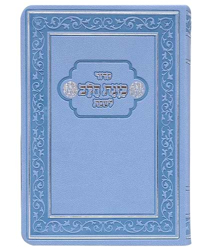 סידור פלקסי כוונת הלב לשבת כיס - צבע כחול