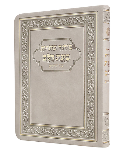 סידור פלקסי כוונת הלב שחרית - צבע אבן / פורמט קטן
