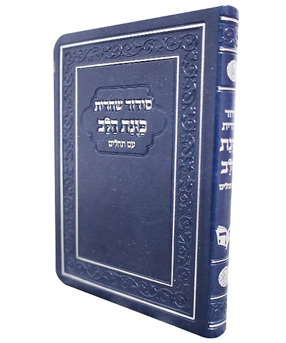 סידור פלקסי כוונת הלב שחרית - צבע כחול / פורמט קטן