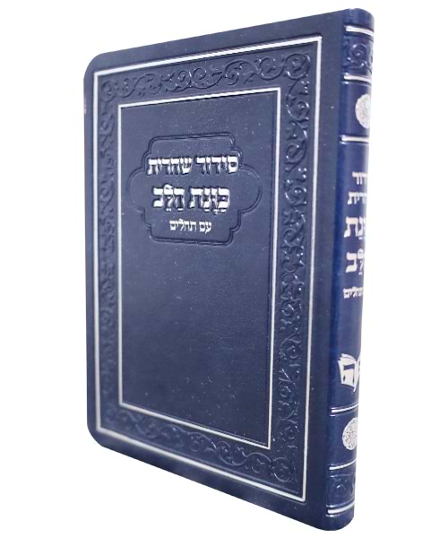 סידור פלקסי כוונת הלב שחרית - צבע כחול / פורמט קטן