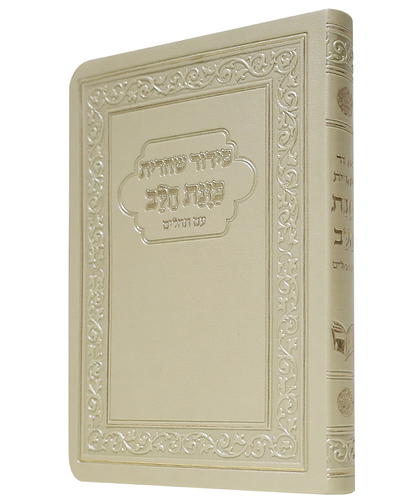 סידור פלקסי כוונת הלב שחרית - צבע זהב / פורמט קטן