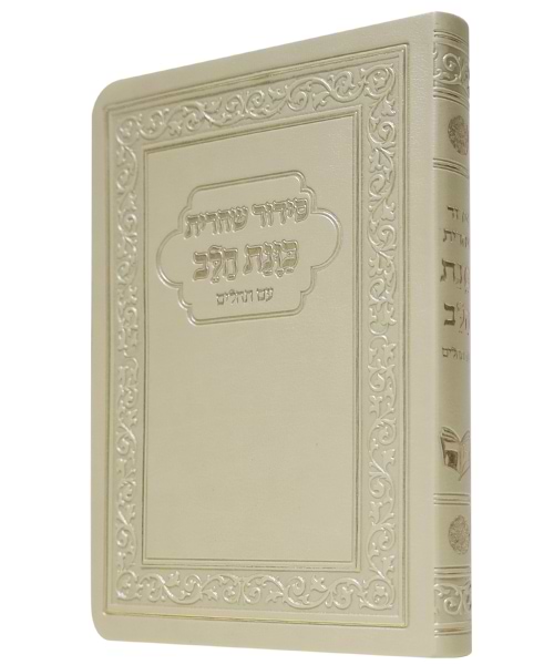 סידור פלקסי כוונת הלב שחרית - צבע זהב / פורמט קטן