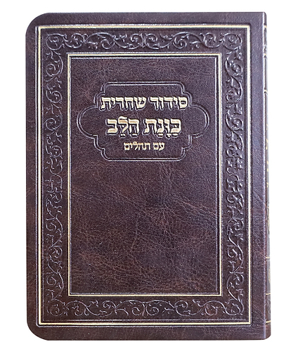 סידור פלקסי כוונת הלב שחרית - צבע חום / פורמט קטן