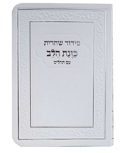 סידור פלקסי כוונת הלב שחרית - צבע לבן / פורמט קטן