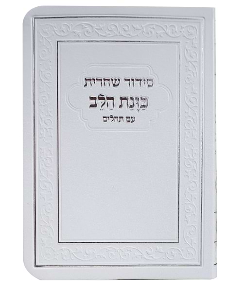 סידור פלקסי כוונת הלב שחרית - צבע לבן / פורמט קטן