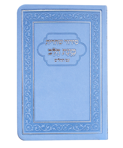 סידור פלקסי כוונת הלב שחרית - צבע תכלת / פורמט קטן