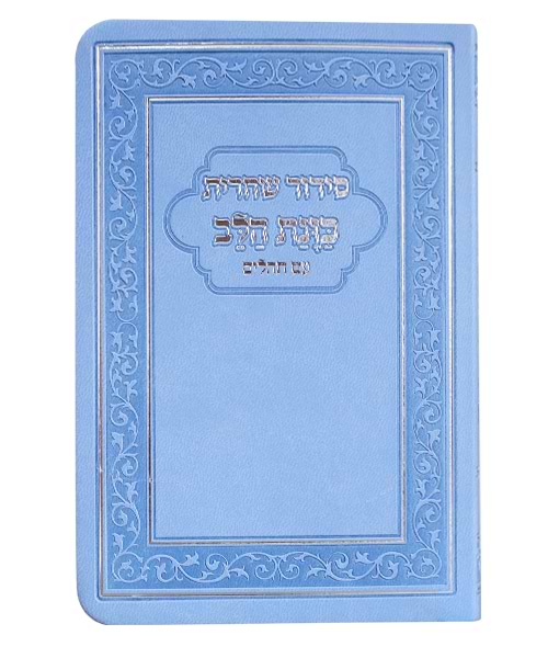 סידור פלקסי כוונת הלב שחרית - צבע תכלת / פורמט קטן