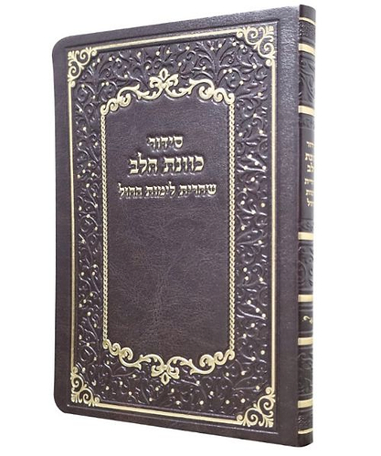 סידור פלקסי כוונת הלב שחרית - צבע חום / פורמט בינוני