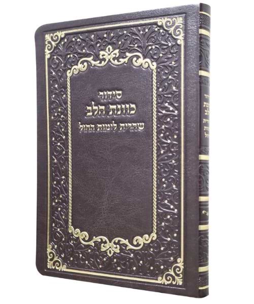 סידור פלקסי כוונת הלב שחרית - צבע חום / פורמט בינוני
