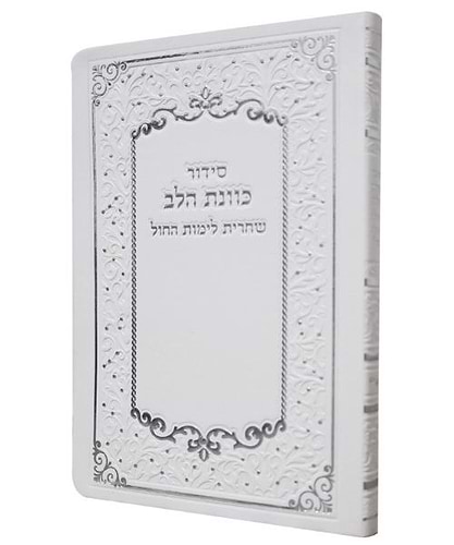 סידור פלקסי כוונת הלב שחרית - צבע לבן / פורמט בינוני