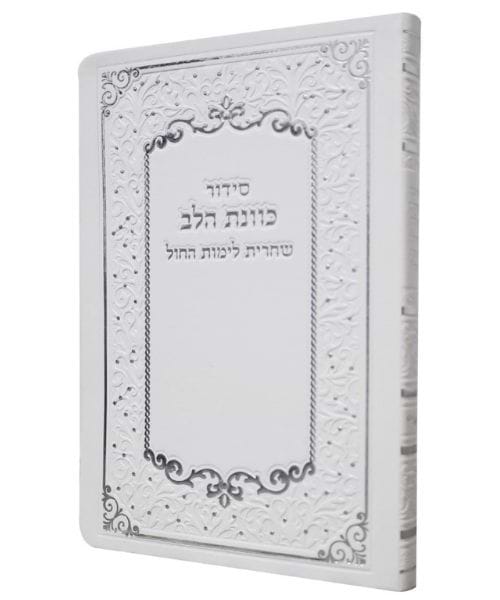 סידור פלקסי כוונת הלב שחרית - צבע לבן / פורמט בינוני