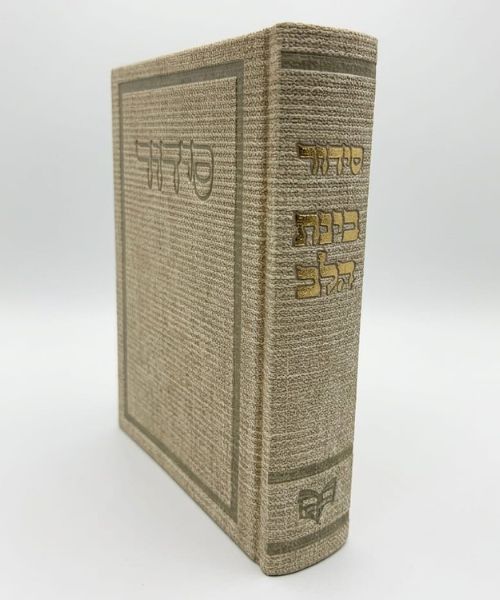 סידור סקאי בינת הלב כותל - צבע קרם / פורמט בינוני
