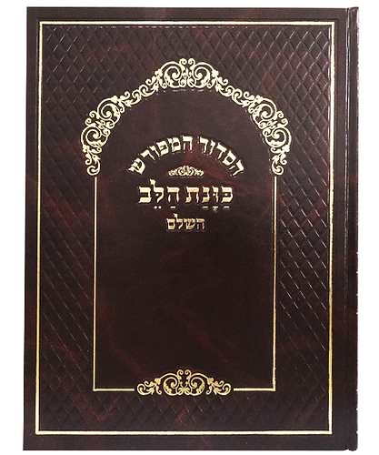 סידור המפורש סקאי כוונת הלב ענק - צבע חום / פורמט ענק