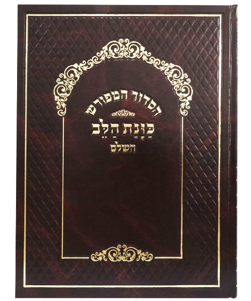סידור המפורש סקאי כוונת הלב ענק - צבע חום / פורמט ענק