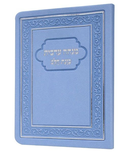 מנחה ערבית כוונת הלב פלקסי - צבע תכלת / פורמט כיס