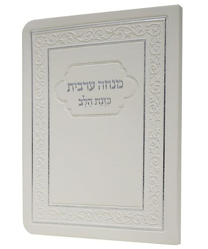 מנחה ערבית כוונת הלב פלקסי - צבע לבן / פורמט כיס