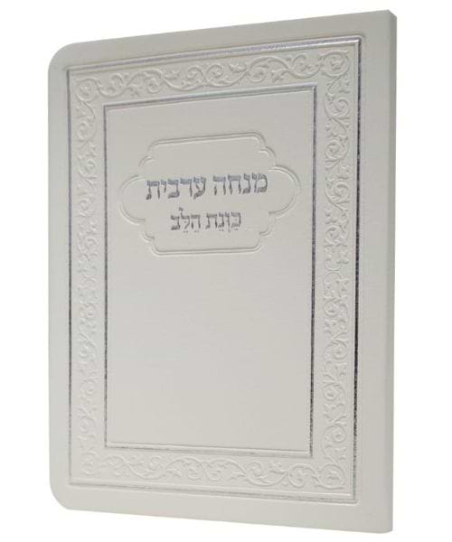 מנחה ערבית כוונת הלב פלקסי - צבע לבן / פורמט כיס