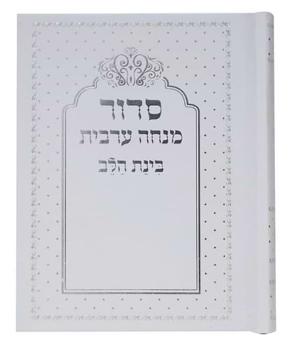 סידור בינת הלב מנחה ערבית כריכה קשה - צבע לבן-כסף / פורמט קטן