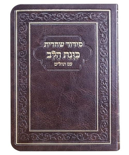 סידור כוונת הלב מנחה ערבית סקאי - צבע חום / פורמט קטן