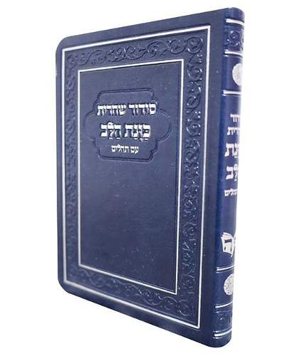 סידור כוונת הלב מנחה ערבית סקאי - צבע כחול / פורמט קטן