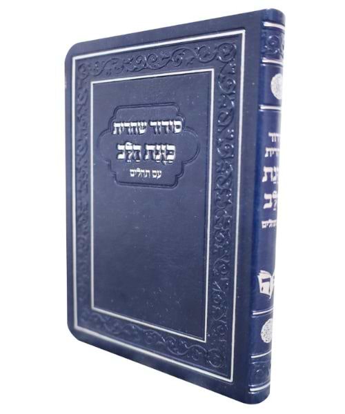 סידור כוונת הלב מנחה ערבית סקאי - צבע כחול / פורמט קטן
