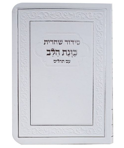 סידור כוונת הלב מנחה ערבית סקאי - צבע לבן / פורמט קטן