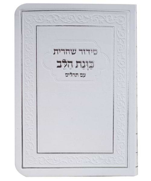 סידור כוונת הלב מנחה ערבית סקאי - צבע לבן / פורמט קטן