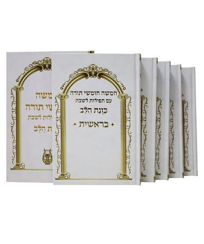 סט חמשה חומשי תורה למינציה כוונת הלב - צבע לבן / פורמט גדול
