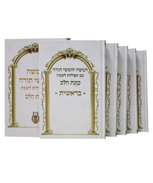 סט חמשה חומשי תורה סקאי כוונת הלב - צבע חום / פורמט גדול