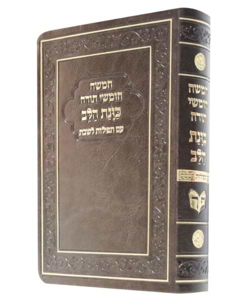 חמשה חומשי תורה פלקסי כוונת הלב עם תפילות לשבת ע"מ וזמירות שבת - צבע חום / פורמט בינוני